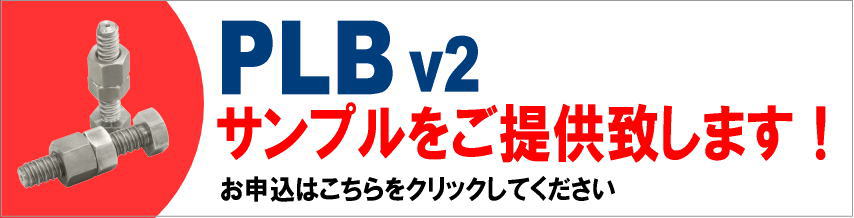 PLB v2サンプル申込み